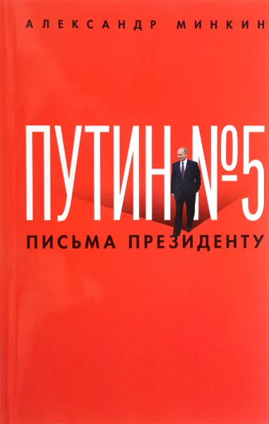 Обложка книги Путин № 5. Письма президенту, Александр Минкин