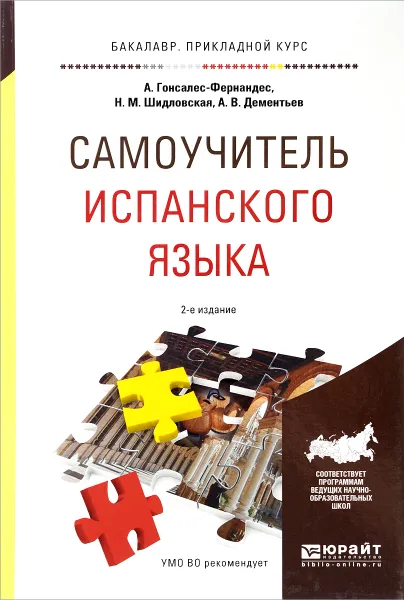 Обложка книги Самоучитель испанского языка. Учебное пособие, Алисия Гонсалес-Фернандес,Надежда Шидловская,Алексей Дементьев