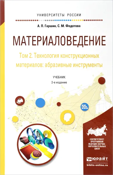 Обложка книги Материаловедение. Учебник. В 3 томах. Том 2. Технология конструкционных материалов. Абразивные инструменты, А. П. Гаршин, С. М. Федотова