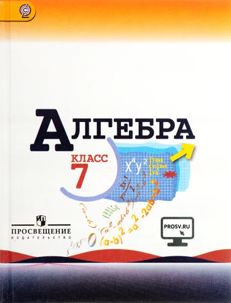 Обложка книги Алгебра. 7 класс. Учебник, Ю. Н. Макарычев, Н. Г. Миндюк, К. И. Нешков, С. Б. Суворова