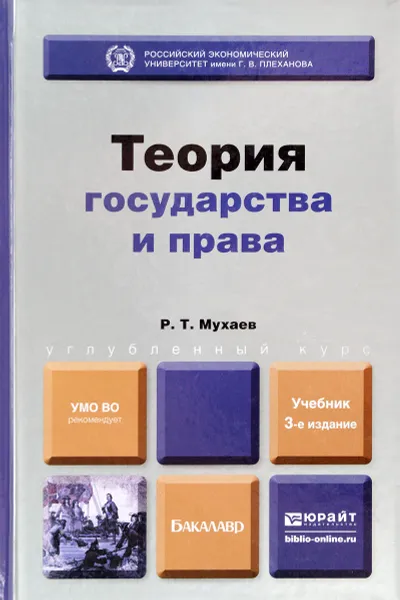 Обложка книги Теория государства и права, Рашид Мухаев