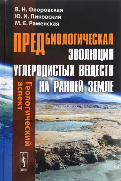 Обложка книги Предбиологическая эволюция углеродистых веществ на ранней Земле. Геологический аспект, В. Н. Флоровская , Ю. И. Пиковский,М. Е. Раменская