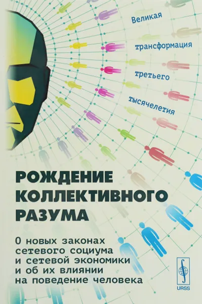 Обложка книги Рождение коллективного разума. О новых законах сетевого социума и сетевой экономики и об их влиянии на поведение человека, Борис Славин