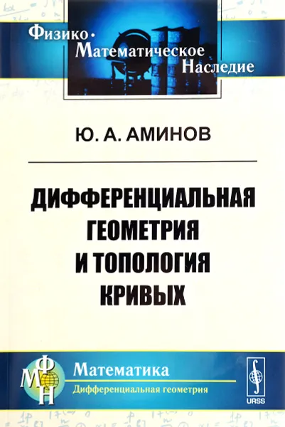 Обложка книги Дифференциальная геометрия и топология кривых, Ю. А. Аминов