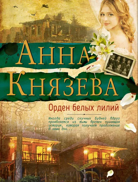 Обложка книги Орден белых лилий, Анна Князева