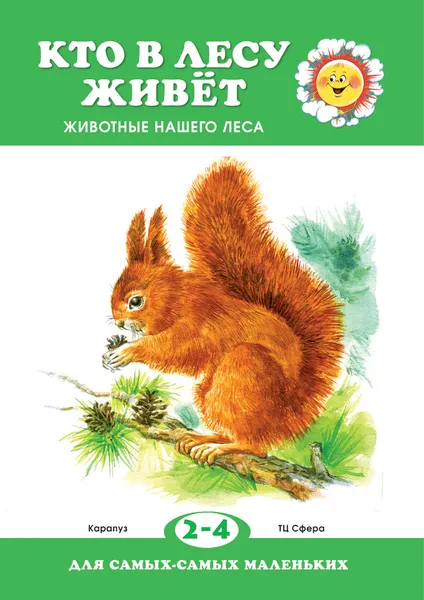 Обложка книги Кто в лесу живет?, М. Федотова,М. Рюмина,А. Жиренкина