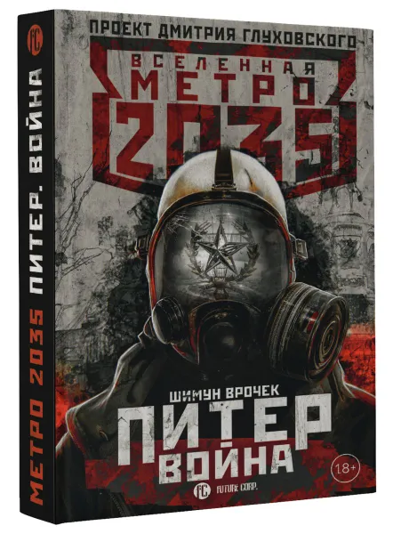 Обложка книги Метро 2035. Питер 2. Война, Шимун Врочек
