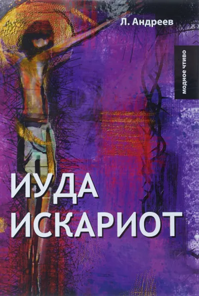 Обложка книги Иуда Искариот, Л. Андреев