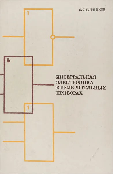 Обложка книги Интегральная электроника в измерительных приборах, Гутников В.С.