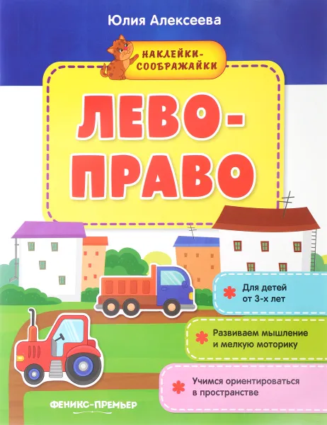 Обложка книги Лево-право (+ наклейки), Юлия Алексеева