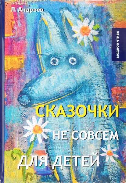 Обложка книги Сказочки не совсем для детей, Л. Андреев