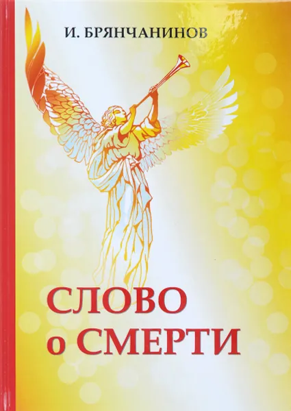 Обложка книги Слово о смерти, И. Брянчанинов
