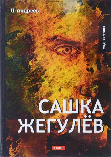 Обложка книги Сашка Жегулев, Л. Андреев