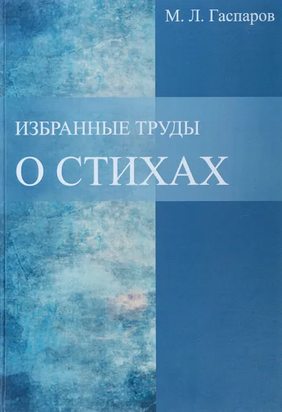 Обложка книги М. Л. Гаспаров. Избранные труды. Том 2. О стихах, М. Л. Гаспаров