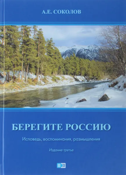 Обложка книги Берегите Россию. Исповедь, воспоминания, размышления, А. Е. Соколов