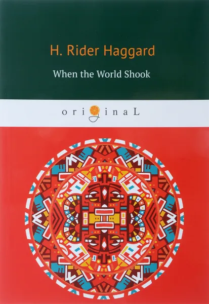 Обложка книги When the World Shook / Когда мир встряхнулся, H. Rider Haggard