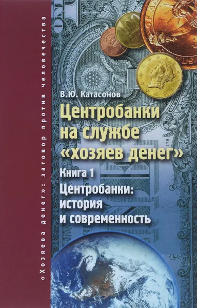 Обложка книги Центробанки на службе 