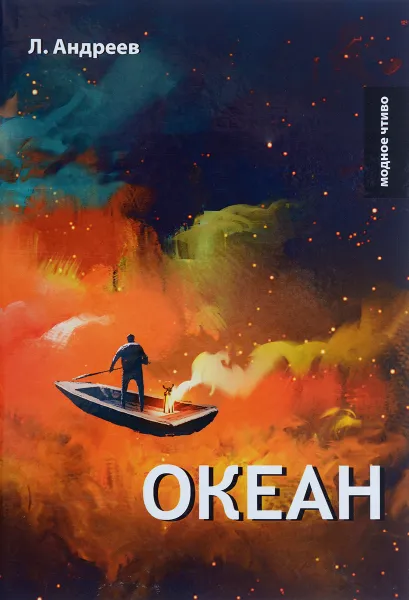 Обложка книги Океан, Л. Андреев