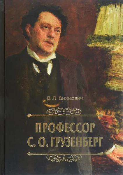 Обложка книги Профессор С. О. Грузенберг, В. Л. Вихнович