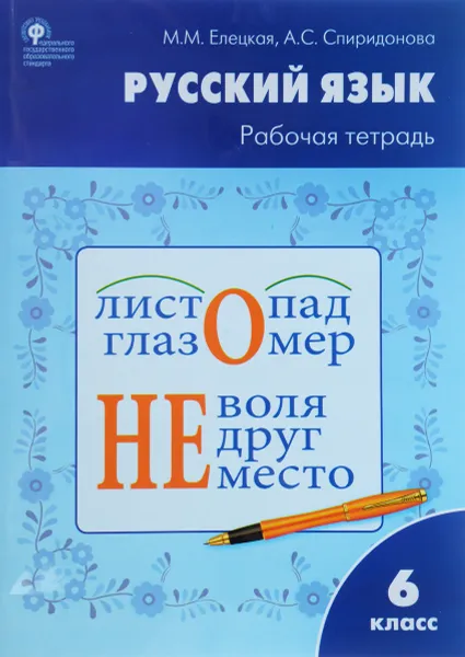 Обложка книги Русский язык. 6 класс. Рабочая тетрадь к учебнику Т.А. Ладыженской, М.Т. Баранова, Л.А. Тростенцовой, М. М. Елецкая, А. С. Спиридонова