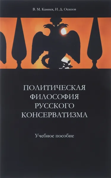 Обложка книги Политическая философия русского консерватизма. Учебное пособие, В. М. Камнев, И. Д. Осипов