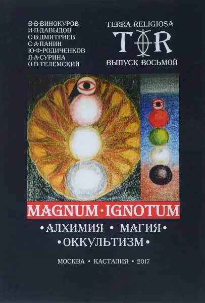 Обложка книги Magnum Ignotum. Том 5. Алхимия. Магия. Оккультизм, В. Винокуров,И. Давыдов