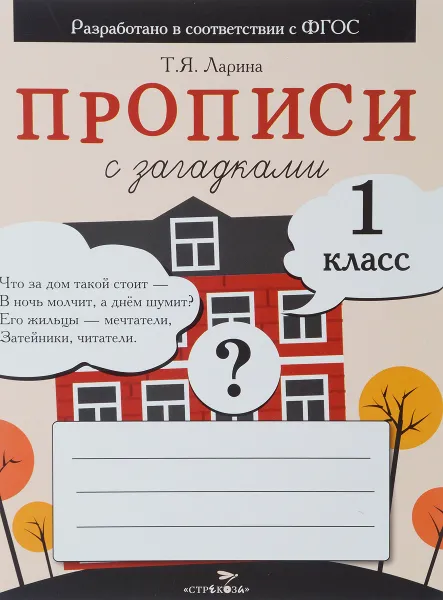 Обложка книги Прописи с загадками. 1 класс, Т. Я. Ларина