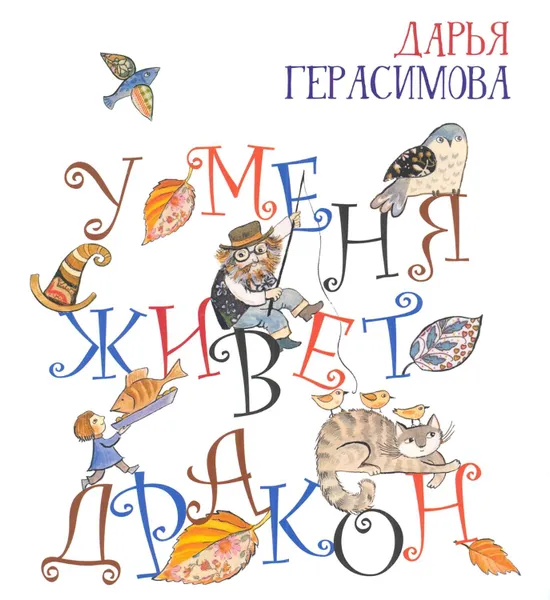 Обложка книги У меня живет дракон, Герасимова Дарья Сергеевна