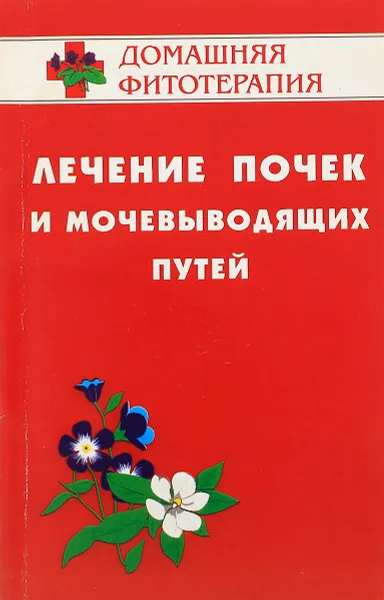 Обложка книги Лечение почек и мочевыводящих путей, Гажев Б.Н., Виноградова Т.А., Мартынов В.К и др