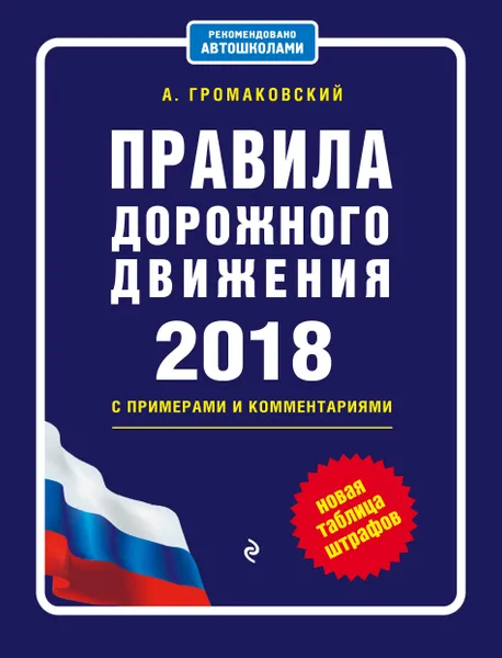 Обложка книги Правила дорожного движения с примерами и комментариями на 2018 (+ новая таблица штрафов), А. Громаковский