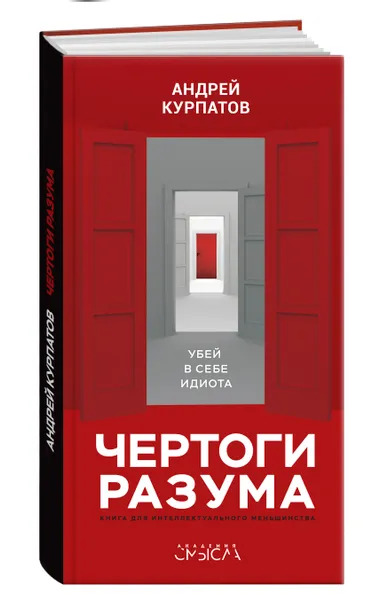 Обложка книги Чертоги разума, Андрей Курпатов