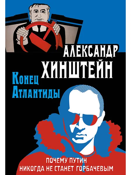 Обложка книги Конец Атлантиды. Почему Путин никогда не станет Горбачевым, Хинштейн Александр Евсеевич