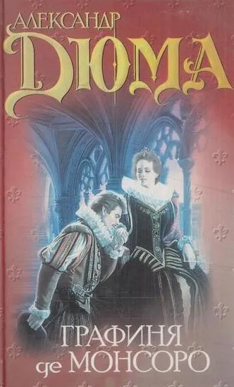 Обложка книги Графиня де Монсоро, Дюма А.