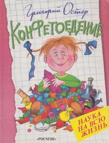 Обложка книги Конфетоедение, Остер Г.Б.