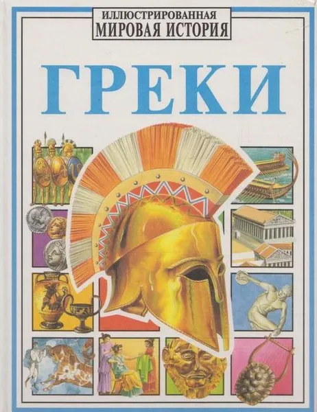 Обложка книги Греки, Энн Миллард,Сьюзан Пич