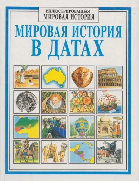 Обложка книги Мировая история в датах, Джейн Чизхолм