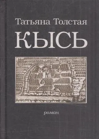 Обложка книги Кысь, Толстая Т.Н.