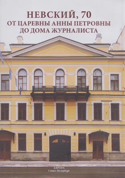 Обложка книги Невский,70. От царевны Анны Петровны до Дома журналиста, Райков Г.П.