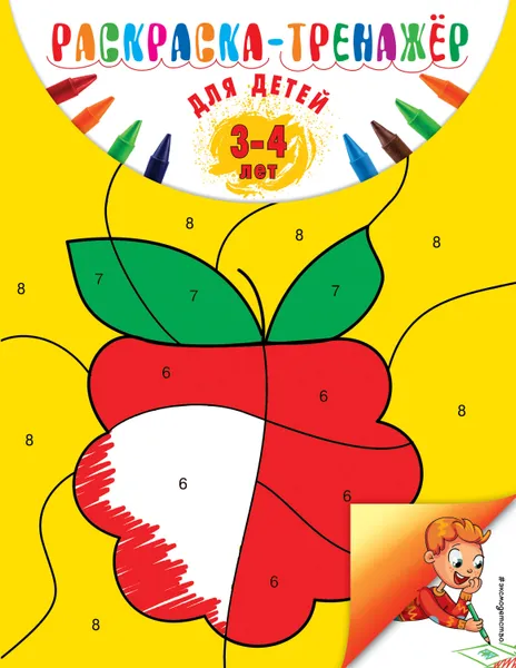 Обложка книги Раскраска-тренажер. Для детей 3-4 лет, А. В. Волох