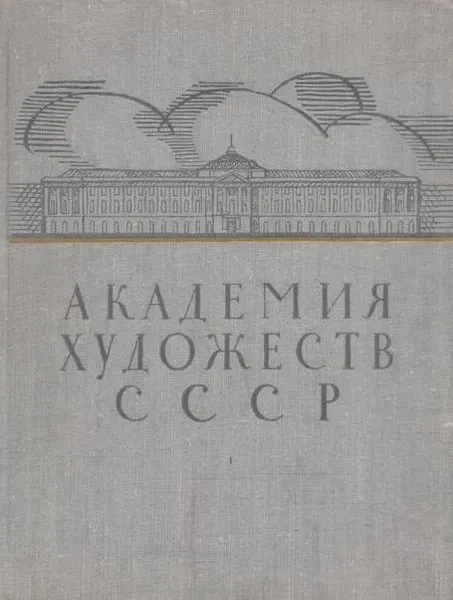 Обложка книги Академия художеств СССР. Краткий очерк, Зотов А.И.