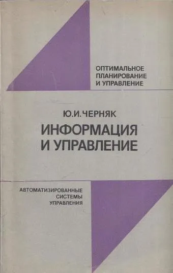 Обложка книги Информация и управление, Черняк Ю.И.