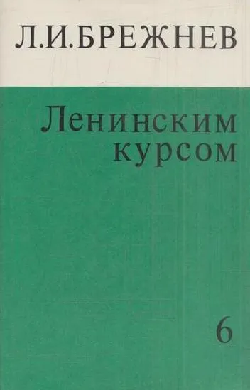 Обложка книги Ленинским курсом. Речи и статьи. Том 6, Брежнев Л.И.