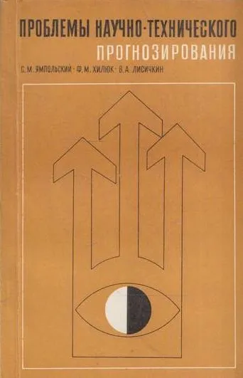 Обложка книги Проблемы научного-технического прогнозирования, Ямпольский С.М., Хилюк Ф.М., Лисичкин В.А