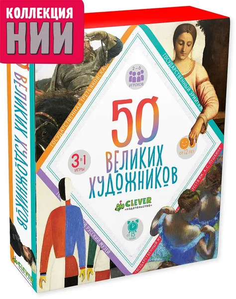 Обложка книги 50 великих художников (+ 50 карточек), Наталья Синельникова