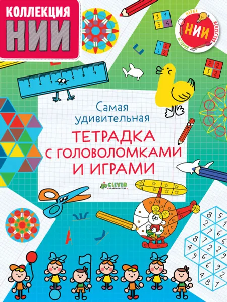 Обложка книги Самая удивительная тетрадка с головоломками и играми, Михаил Носов