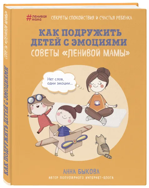 Обложка книги Как подружить детей с эмоциями. Советы 