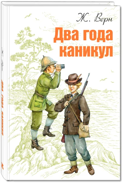 Обложка книги Два года каникул, Ж. Верн