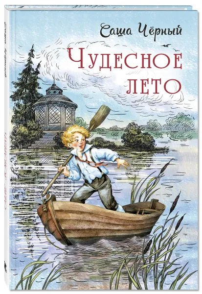 Обложка книги Чудесное лето, Саша Черный