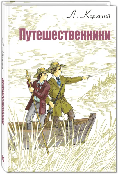 Обложка книги Путешественники, Л. Кормчий