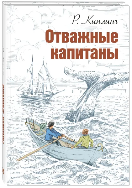Обложка книги Отважные капитаны, Р. Киплинг
